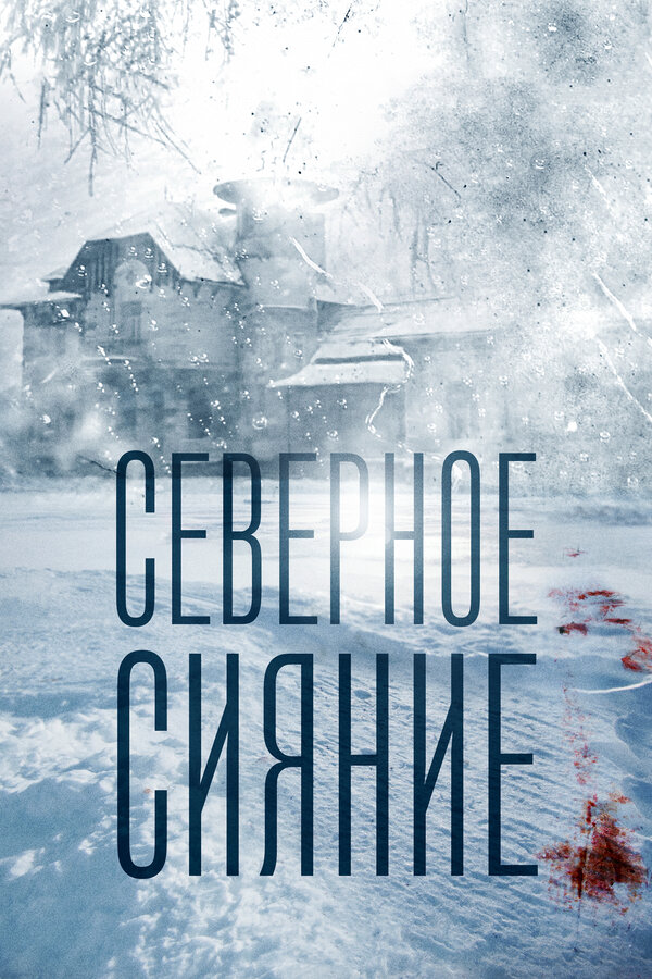 Северное сияние сериал 2018 смотреть онлайн бесплатно в хорошем качестве HD